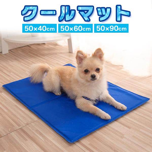 犬 ひんやり マット ペット 暑さ対策 クール グッズ ベッド 夏 ひんやりシート ひんやりマット 夏用 大型犬 クールマット 猫 うさぎ