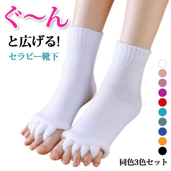 一日の疲れを癒すためにデザインされた足指全開セラピーソックスが3足セットで登場！足指を広げることで、血行を促進し、リラックス効果を高めます。柔らかく伸縮性のある素材で作られており、快適なフィット感♪足指の形状に合わせたデザインで、自然に指を...