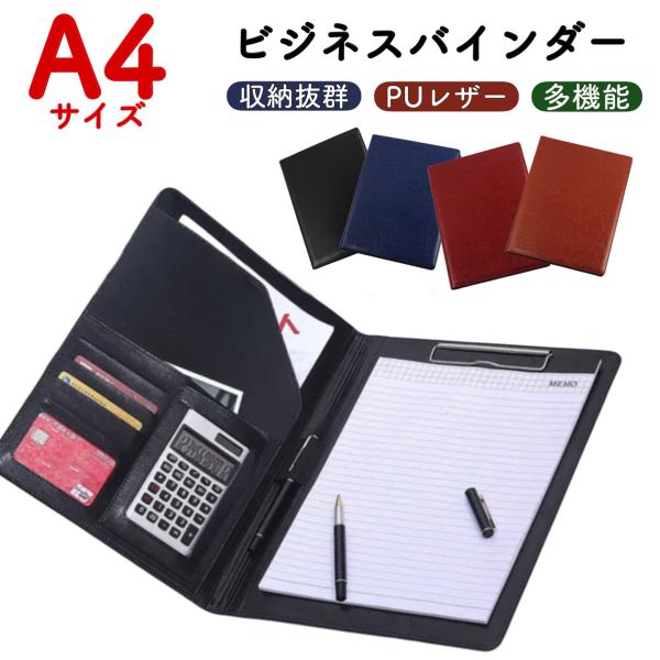 便利な多機能バインダー！■筆記用具、書類、電卓、カード類がすべて収納できる多機能バインダー■A４サイズの書類も楽々収納◎■オフィスでも使える高級感のある素材とカラー【カラー】レッド、ネイビー、ブラック、ブラウン【サイズ・仕様】約32×24×...