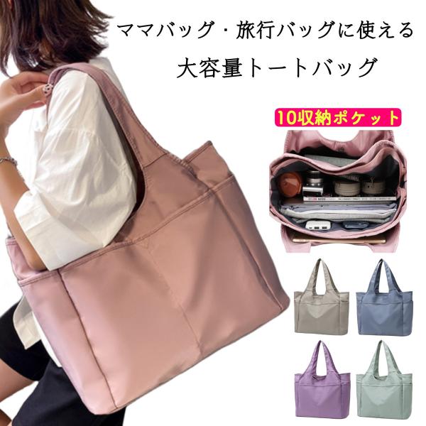 トートバッグ レディース a4 軽い 大きめ ナイロン 軽量 ファスナー 通勤 おしゃれ 人気 仕事用 通学 肩掛け かわいい ノンブランド ファスナー付き