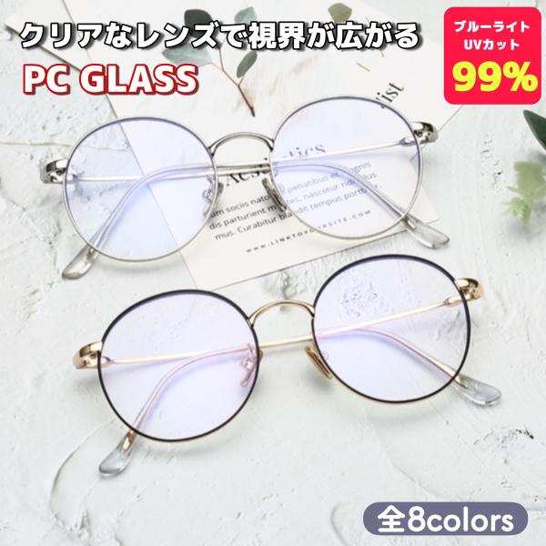 【ブルーライトカット】長時間スマホやパソコン、ゲーンなど眼受けるダメージや眼の疲労から守ってくれるブルーカットメガネ★【紫外線カット】紫外線とUVをカットするレンズ仕様★紫外線カットメガネとして春夏秋冬の季節の外出先の紫外線対策に♪【超軽量...