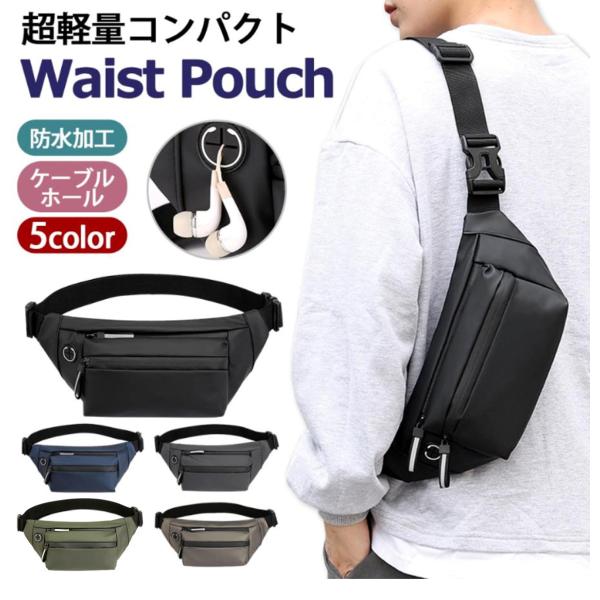 ウエストポーチ メンズ 仕事用 斜めがけ レディース 防水 腰 小さめ 薄型 おしゃれ ウエストバッグ バイク 釣り 仕事 ボディバッグ ウエスト