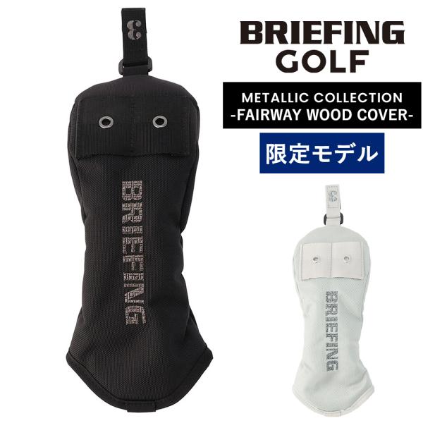BRIEFING(ブリーフィング)のヘッドカバー ゴルフ商品:ブリーフィング ヘッドカバー ゴルフ BRIEFING ギア フェアウェイウッドカバーメタリック BRG253G12 メンズ レディースカラー:  1.ブラック,2.シルバーサイ...