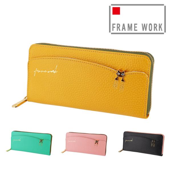 フレームワーク 長財布 ラウンドファスナー L字ファスナー小銭入れ 本革 サイフ FRAME WORK キトン 45003 レディース FRAMeWORK（フレームワーク） 最大P+16% 長財布 ラウンドファスナー L