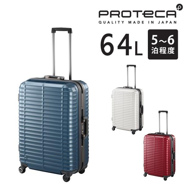 ProtecA メーカー直送 スーツケース キャリーケース (64L) 5〜6