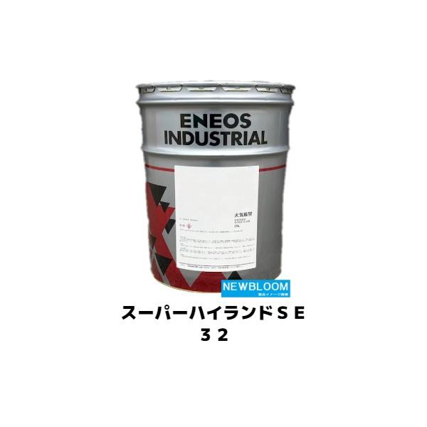 スーパーハイランドSE 32 20L/缶 ENEOS エネオス