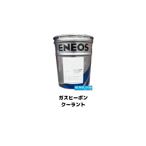 エネオス（ENEOS） ガスヒーポンクーラント 20L/缶 : NEWBLOOM