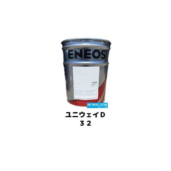 ENEOS　ユニウェイ　32 作動油 楽天市場】ENEOS エネオス ユニウェイD32 20L 油圧兼用摺動面油