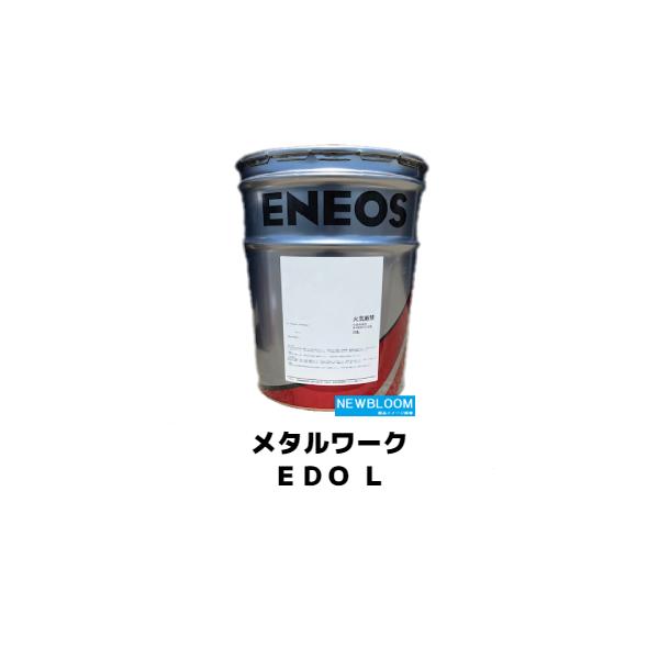 メタルワークEDO L 20L/缶 ENEOS エネオス 放電加工油 メタルワークEDO L 20L/缶 ENEOS エネオス 放電加工油
