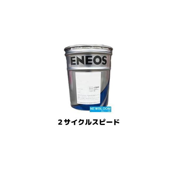 エネオス ENEOS エネオス 2サイクルスピード 20L/缶