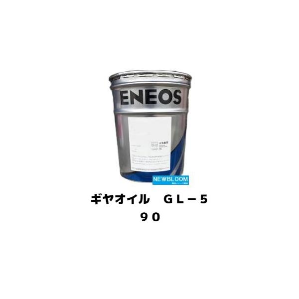 ENEOS エネオス ギヤオイルGL-5 80w90L/缶 ENEOS ギヤオイル GL-5 20L （80/90/140） : エスフィールド