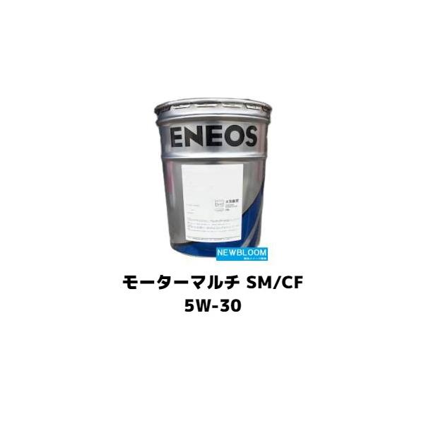 エネオス（ENEOS） モーターマルチSM／CF 5W−30 20L/缶