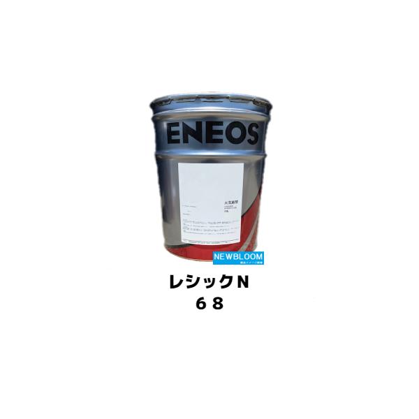 レシックN68 20L/缶 ENEOS エネオス 往復動式空気圧縮機 レシックN68 20L/缶 ENEOS エネオス 往復動式空気圧縮機