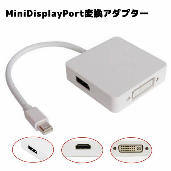 Mini Displayport/Thunderbolt to DVI/DisplayPort/HDMI �ϊ��A�_�v�^ 3in1 miniDP�P�[�u�� hdmi�ϊ��P�[�u��DVI�P�[�u�� �ϊ��P�[�u��