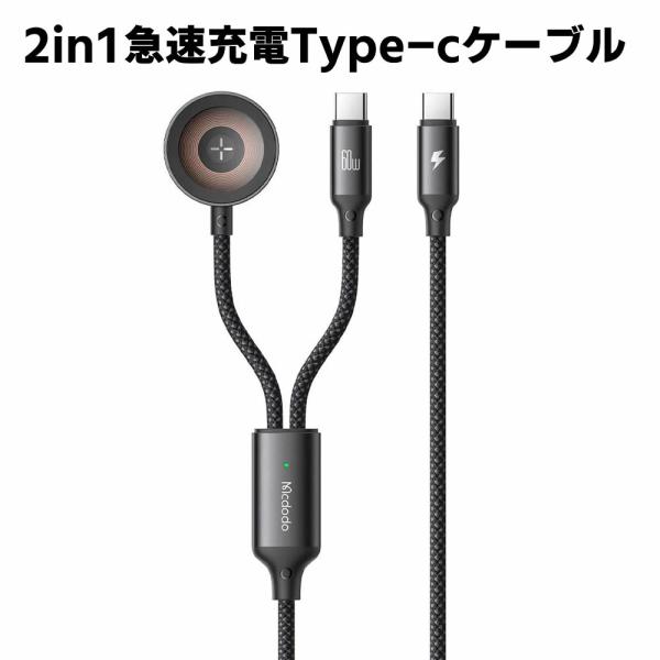 2in1 急速充電ケーブル USB-C to USB-C & iWatch磁気充電ケーブル 60W PD対応 iPhone 16 充電器 Watch充電器 ウォッチ ケーブル 置くだけ充電 高速データ転送 Type-C ケーブル MacBook iPad iPhone 16/15 Xperia Galaxy Android その他USB-C機器対応 1.2m二股仕様 送料無料