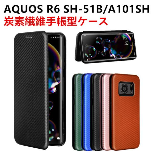 AQUOS R6 SH-51B/A101SH 手帳型 薄型 スマホケース スマートフォンケース 炭素繊維カバー TPU 保護バンパー 財布型 マグネット式 カード収納