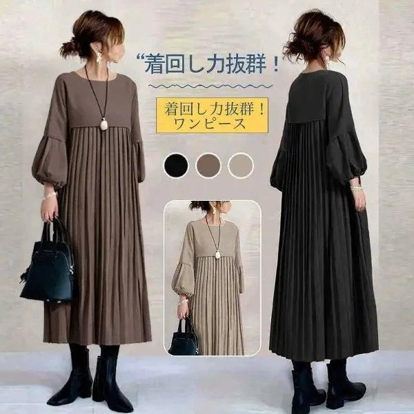 プリーツワンピース 長袖 レディース 秋服 パフスリーブ 丸首 ロングワンピース お呼ばれワンピース 大人きれいめエレガント リゾート 黒 ブラック 着回し40代
