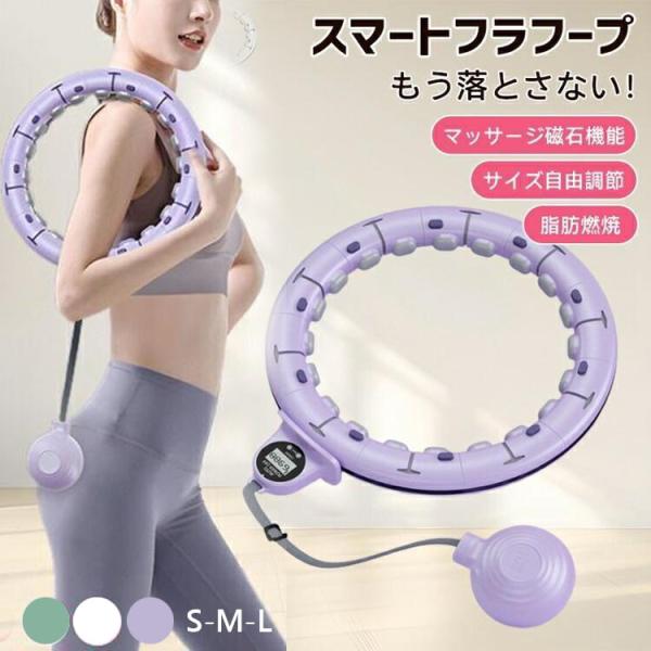 スマート フラフープ サイズ調節可能（65〜110cm）で大人からお子様までご利用可能 カウント機能で目標設定がしやすく 落ちにくい設計で続けやすい