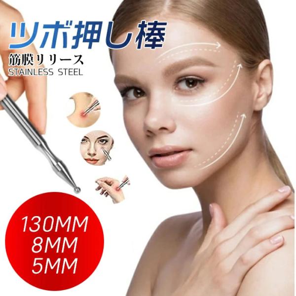 ツボ押し 顔 ツボ押し棒 筋膜リリース マッサージ 顔ツボ棒 トリガーポイント 押しやすくて流しやすい 指圧棒 ステンレス 筋肉 自宅 足裏マッサージ 肌に優しい 小顔 美顔 携帯用