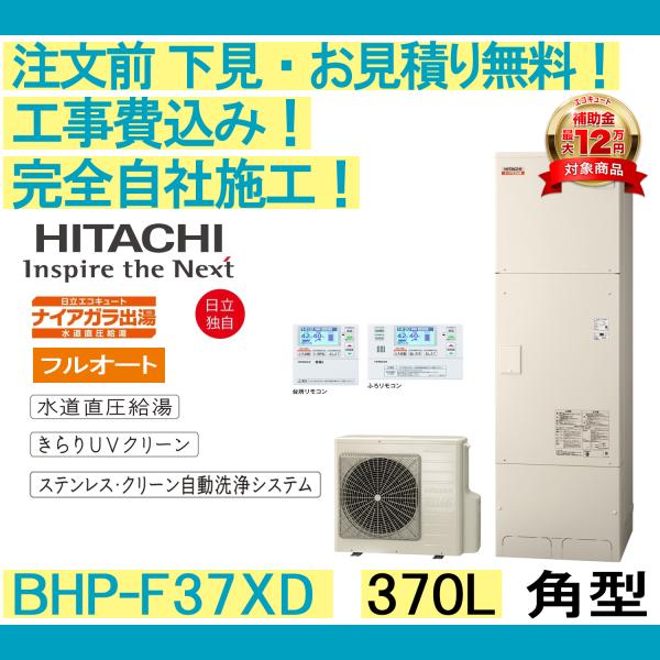 日立（HITACHI） エコキュート 工事費込み BHP-F37XD 注文前下見無料