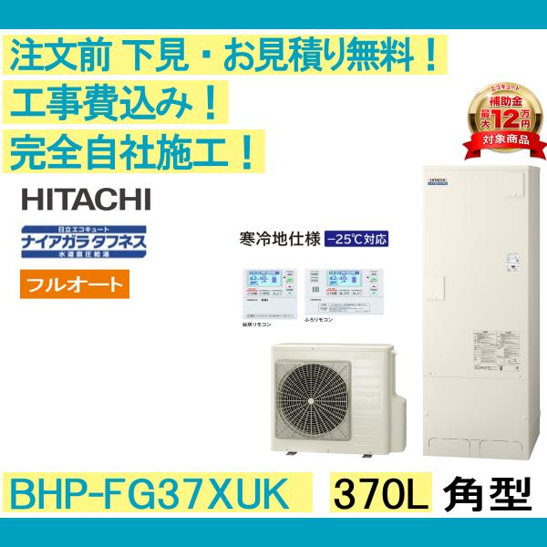 日立（HITACHI） エコキュート 工事費込み BHP-FG37XUK 注文前下見無料