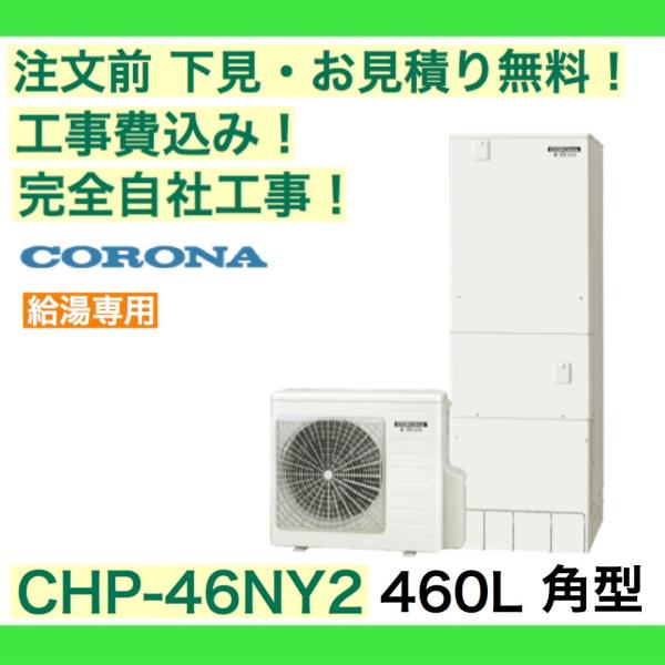CORONA（コロナ） エコキュート 工事費込み CHP-46NY2 注文前下見無料