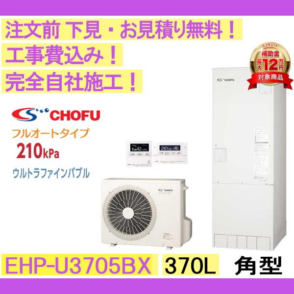 エコキュート 工事費込み CHOFU EHP-U3705BX 角型/370L/フルオート