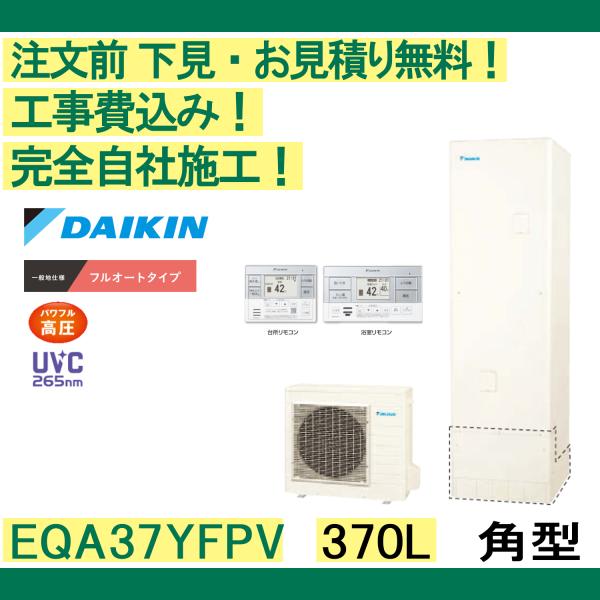 ダイキン おひさまエコキュート 工事費込み EQA37YFPV 注文前