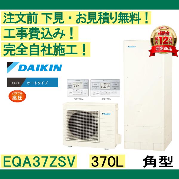 ダイキン（DAIKIN） エコキュート 工事費込み EQA37ZSV 注文前下見無料
