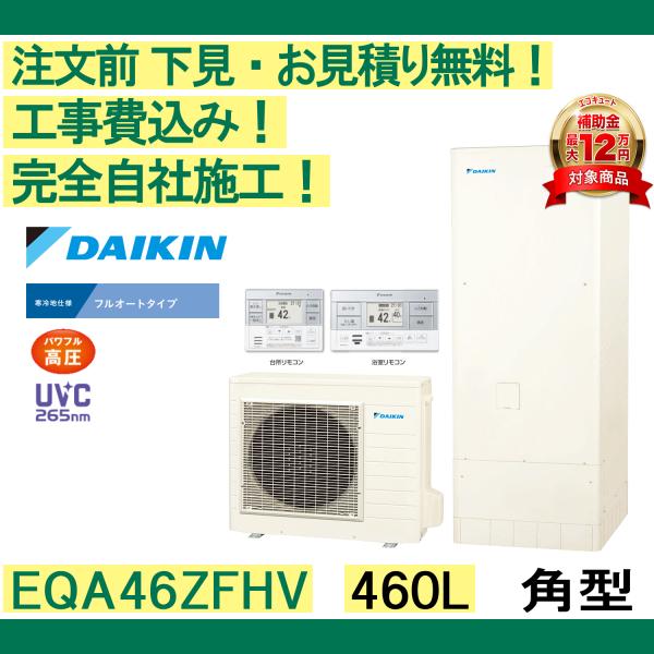 ダイキン（DAIKIN） エコキュート 工事費込み EQA46ZFHV 注文前下見
