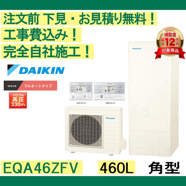 ダイキン（DAIKIN） エコキュート 補助金 工事費込み EQA46ZFV 注文前