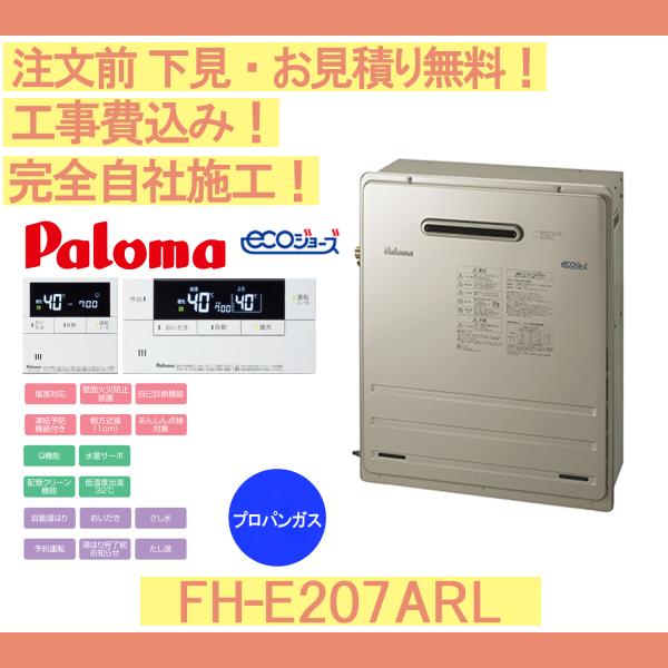 パロマ（Paloma） ガス給湯器 工事費込み FH-E207ARL 注文前下見無料