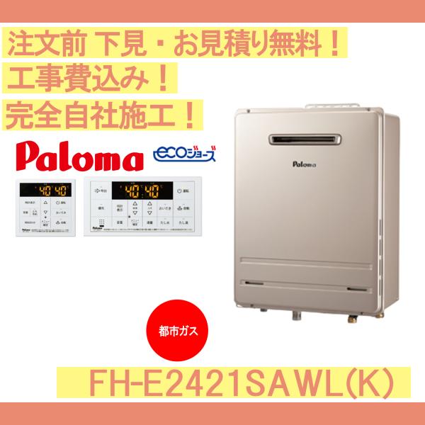 パロマ（Paloma） ガス給湯器 工事費込み FH-E2421SAWL(K) 注文前下見
