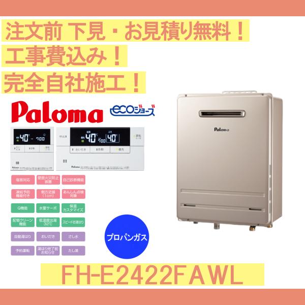 未使用 Paloma FH-E2422FAWL パロマ ガス給湯器 プロパンガス FH-E2422FAWL - ほっとハウスの給湯器専門店