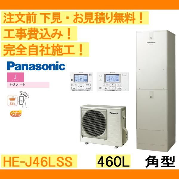 Panasonic（パナソニック） エコキュート 工事費込み HE-J46LSS 注文前