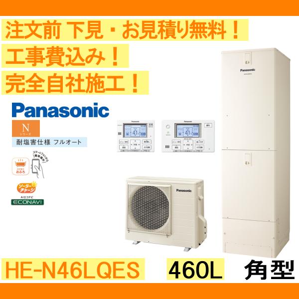 Panasonic（パナソニック） エコキュート 工事費込み HE-N46LQES 注文