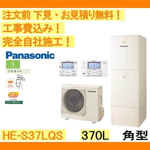 Panasonic エコキュート 工事費込み HE-S37LQS パナソニック Panasonic エコキュート 工事費込み HE-S37LQS パナソニック
