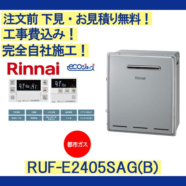 リンナイ（Rinnai） ガス給湯器 工事費込み RUF-E2405SAG(B) 注文前