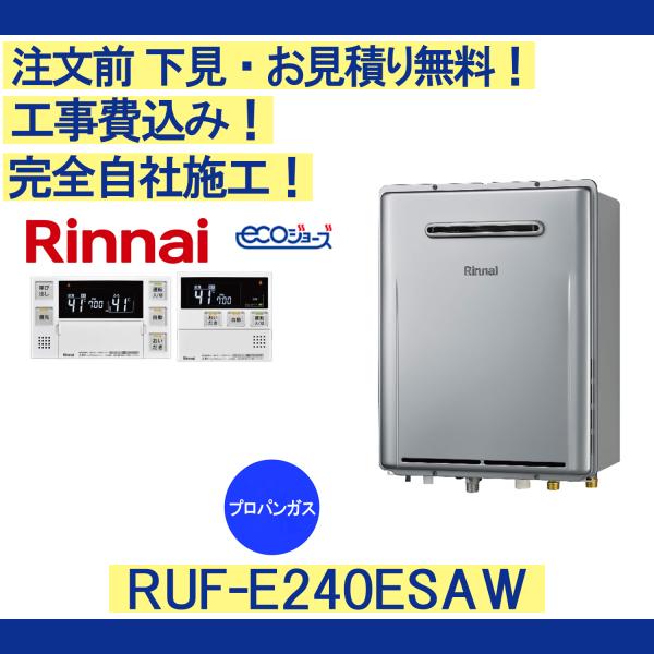 リンナイ（Rinnai） ガス給湯器 工事費込み RUF-E240ESAW 注文前下見