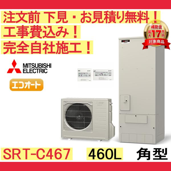 三菱電機 エコキュートSRT-W465 フルオートリモコン・脚部カバーセット 三菱電機 エコキュートSRT-W465 フルオートリモコン・脚部カバー