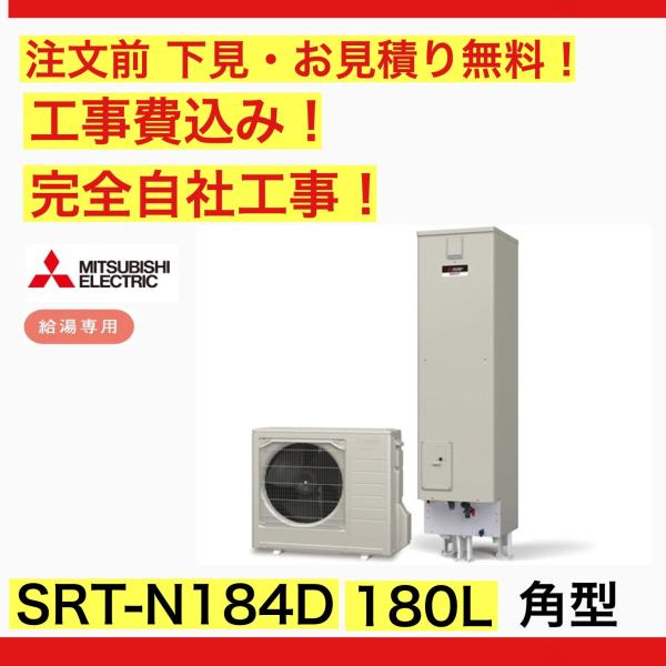 三菱電機　エコキュート　給湯専用 三菱 Sシリーズ コンパクトエコキュート エコキュート SRT-S186D+RMCB