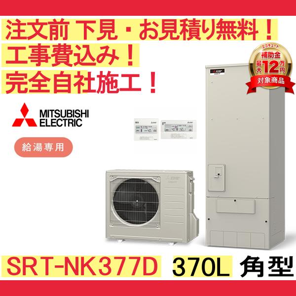 三菱（MITSUBISHI） エコキュート 工事費込み SRT-NK377D 注文前下見