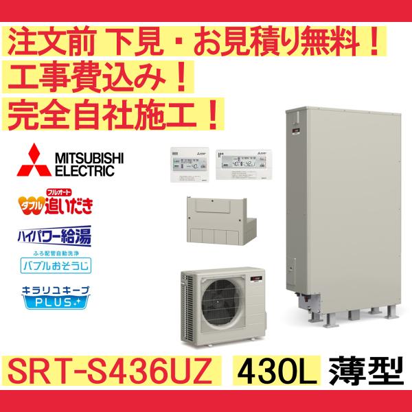 タカラスタンダード エコキュート370L 三菱製　広島引き取り希望 タカラスタンダード EC-4605KU-FANSから三菱 SRT-S376に交換いたしまし