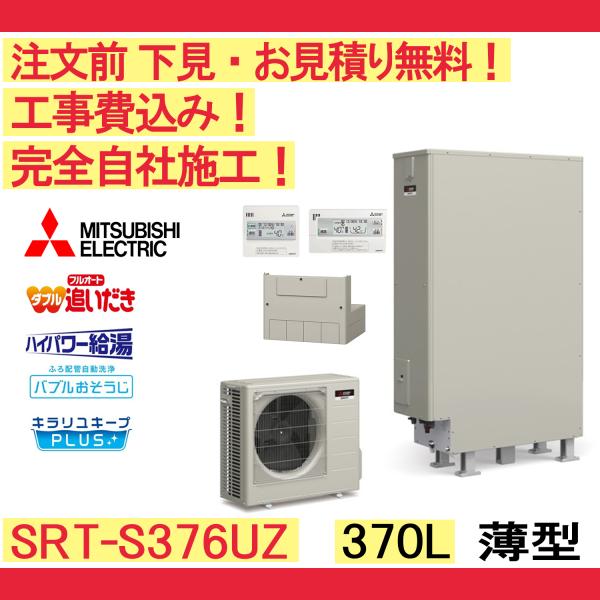 三菱 エコキュート 在庫あり 工事費込み 補助金 SRT-S377UZ 薄型