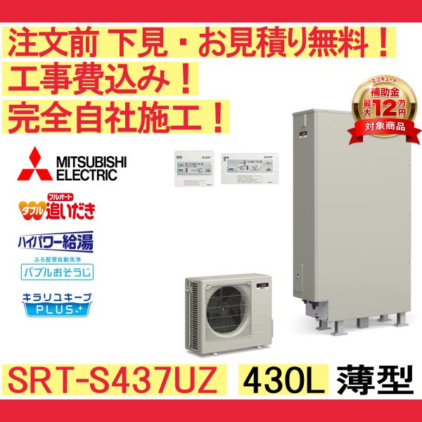 エコキュート　三菱　SRTSU455-AW 2022年製　 大阪府東大阪エコキュート>三菱交換工事施工事例：三菱SRT-HPT37W8から
