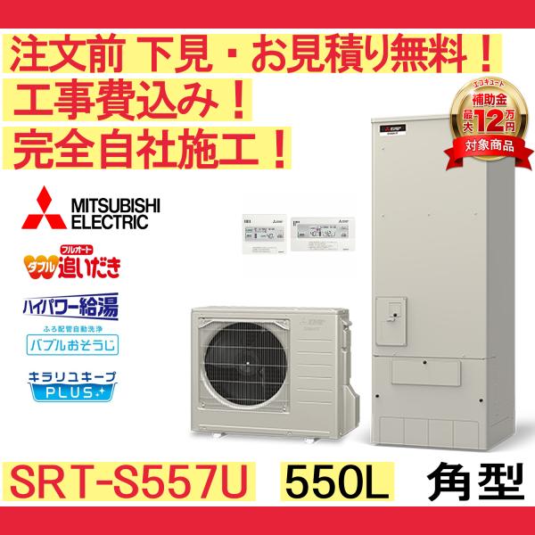 三菱（MITSUBISHI） エコキュート 工事費込み SRT-S557U 補助金 下見 