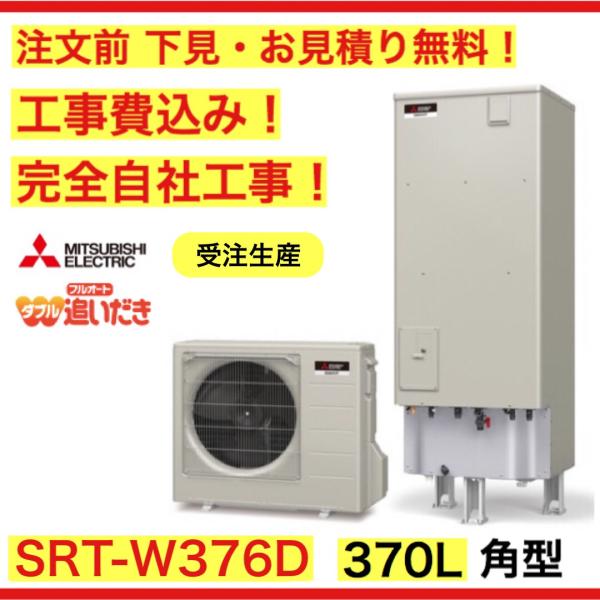 三菱エコキュート　追い焚きフルオート　SRT-W306D 楽天市場】三菱 SRT-W306D-2 エコキュート 本体のみ 一般地向け V