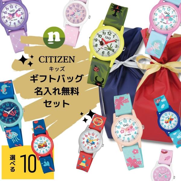 【名入れ・ラッピングバッグセット】CITIZEN シチズン Q&amp;Q 子供用 キッズ時計 キッズウォッチ 腕時計 幼稚園 小学校 子ども こども 防水