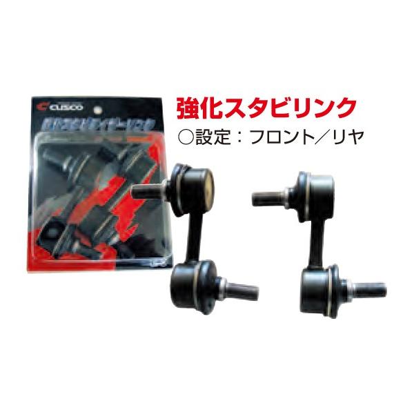 クスコ（CUSCO） 強化スタビリンク フロント 667318A : NEWFRONTIER