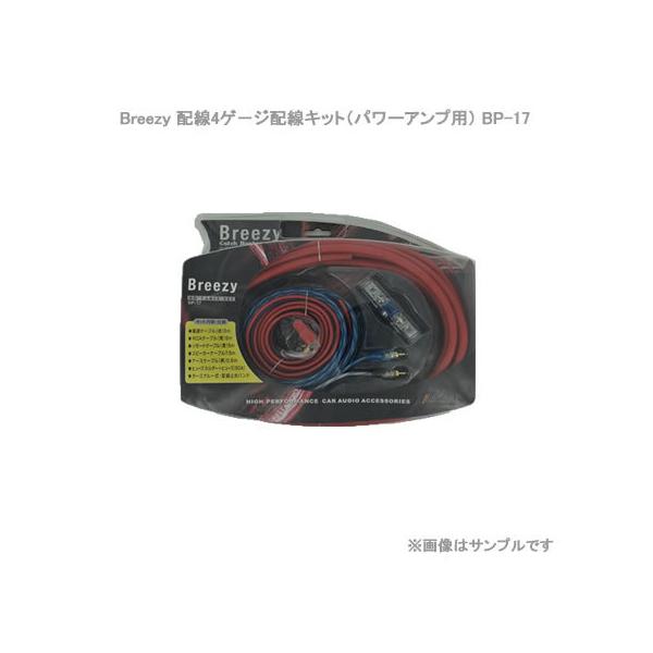 アークヒル AH Breezy 配線4ゲ−ジ配線キット(パワーアンプ用 アークヒル AH Breezy 配線4ゲ−ジ配線キット(パワーアンプ用